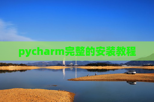 pycharm完整的安装教程 pycharm完整的安装教程